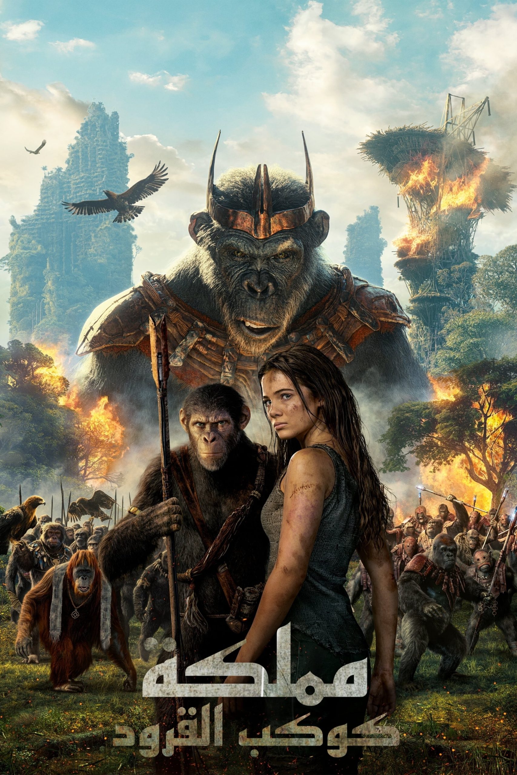 مملكة كوكب القرود - Kingdom of the Planet of the Apes (2024)