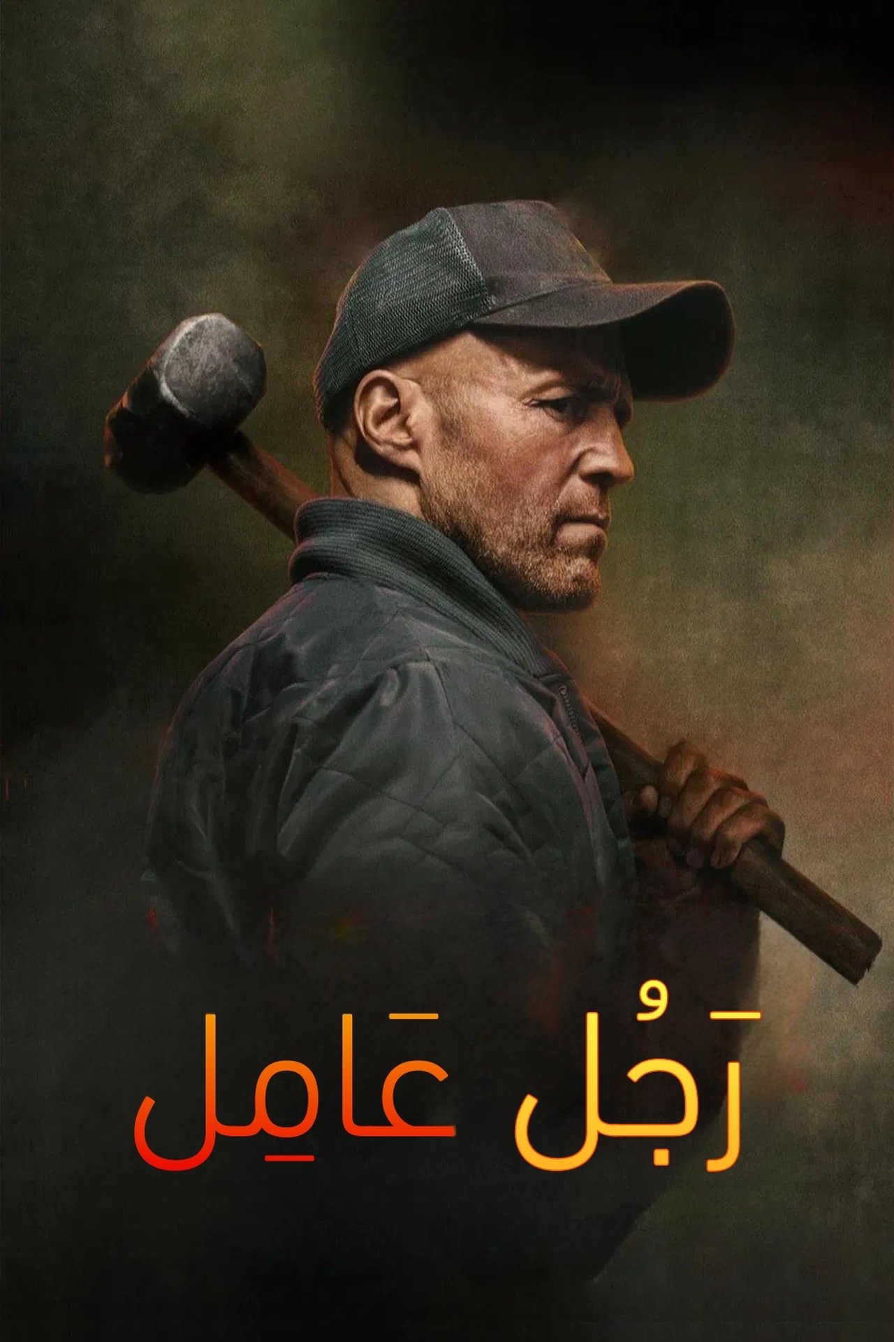 رجل عامل - A Working Man