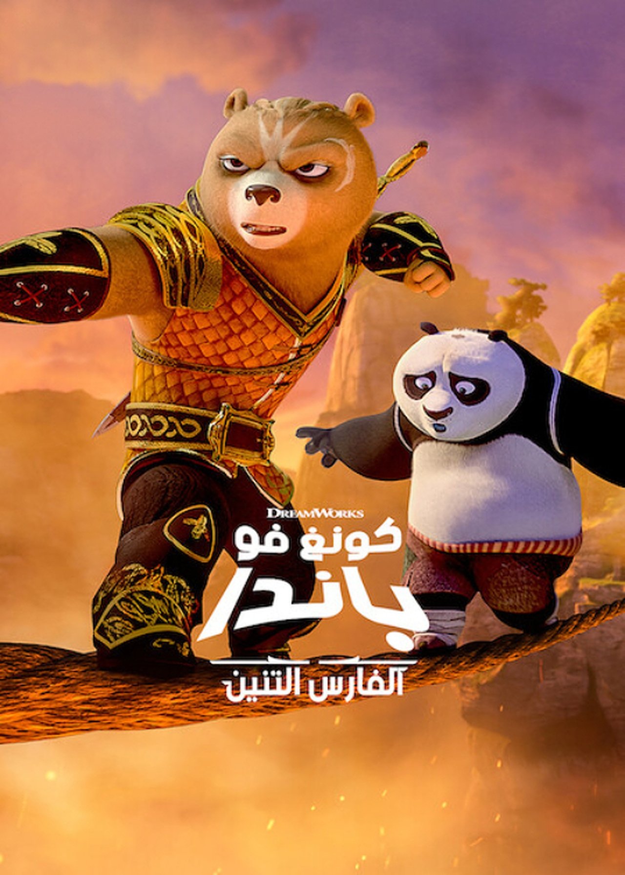 Kung Fu Panda - كونغ فو باندا : الفارس التنين