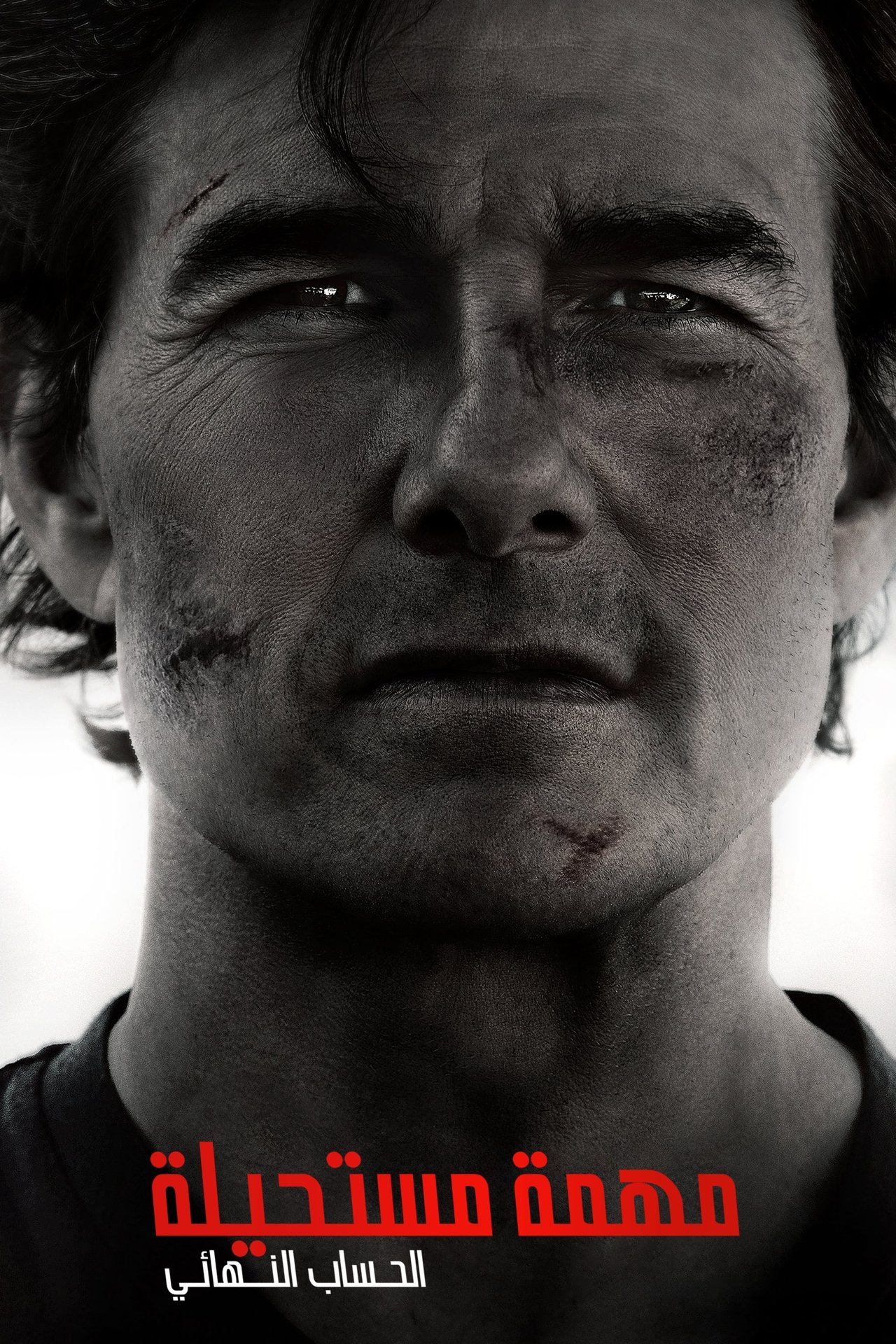 Mission: Impossible – The Final Reckoning - المهمة المستحيلة - الحساب النهائي