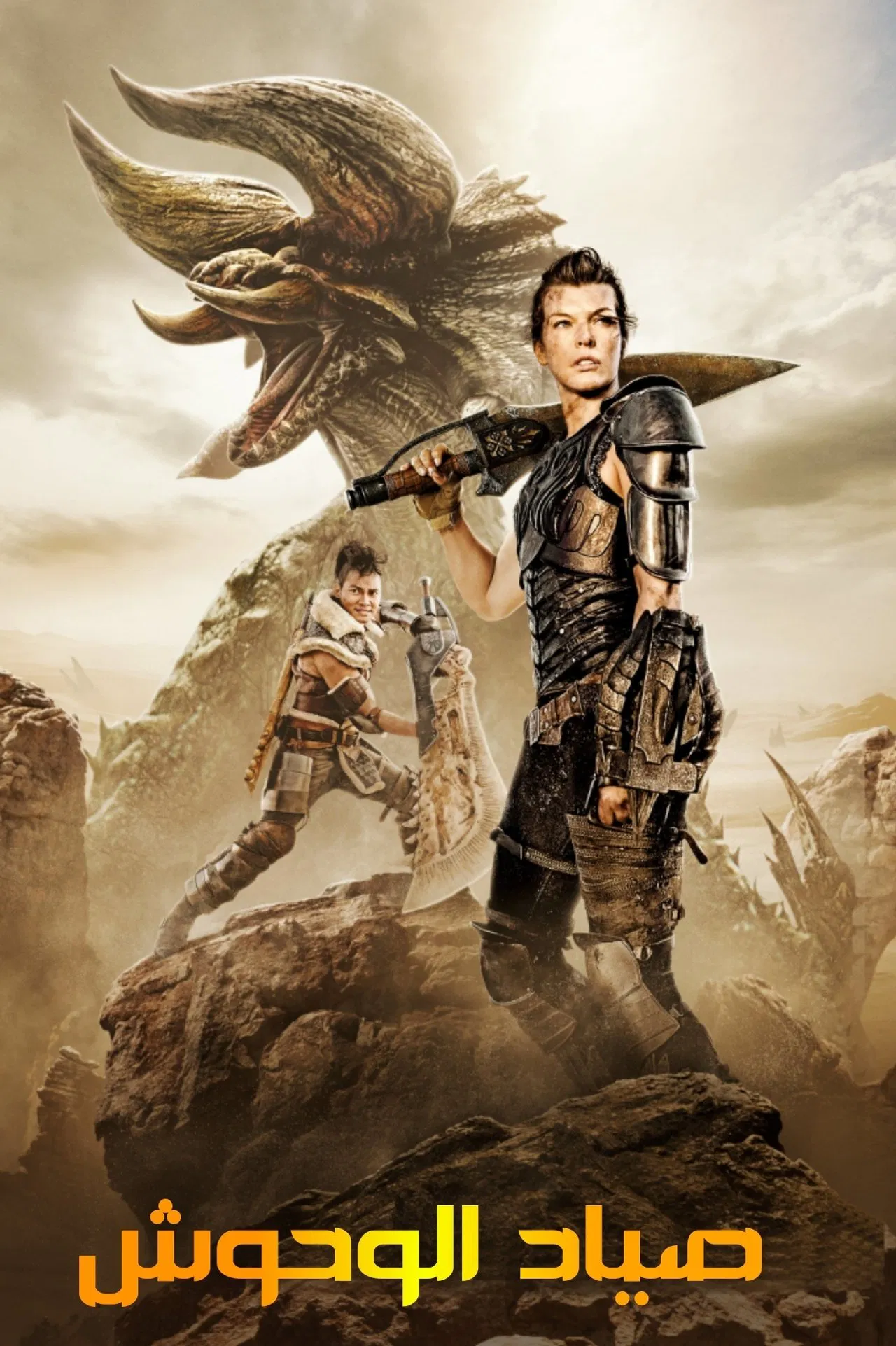Monster Hunter - صياد الوحوش - 2020