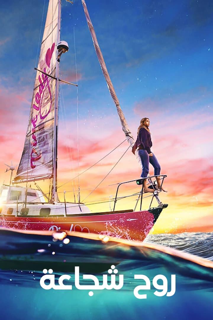 روح شجاعة - True Spirit