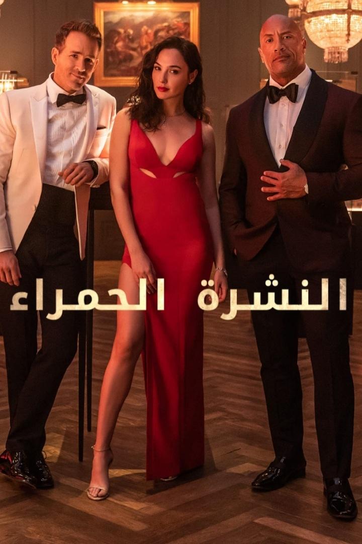 Red Notice - النشرة الحمراء - مدبلج للعربية و لعدة لغات