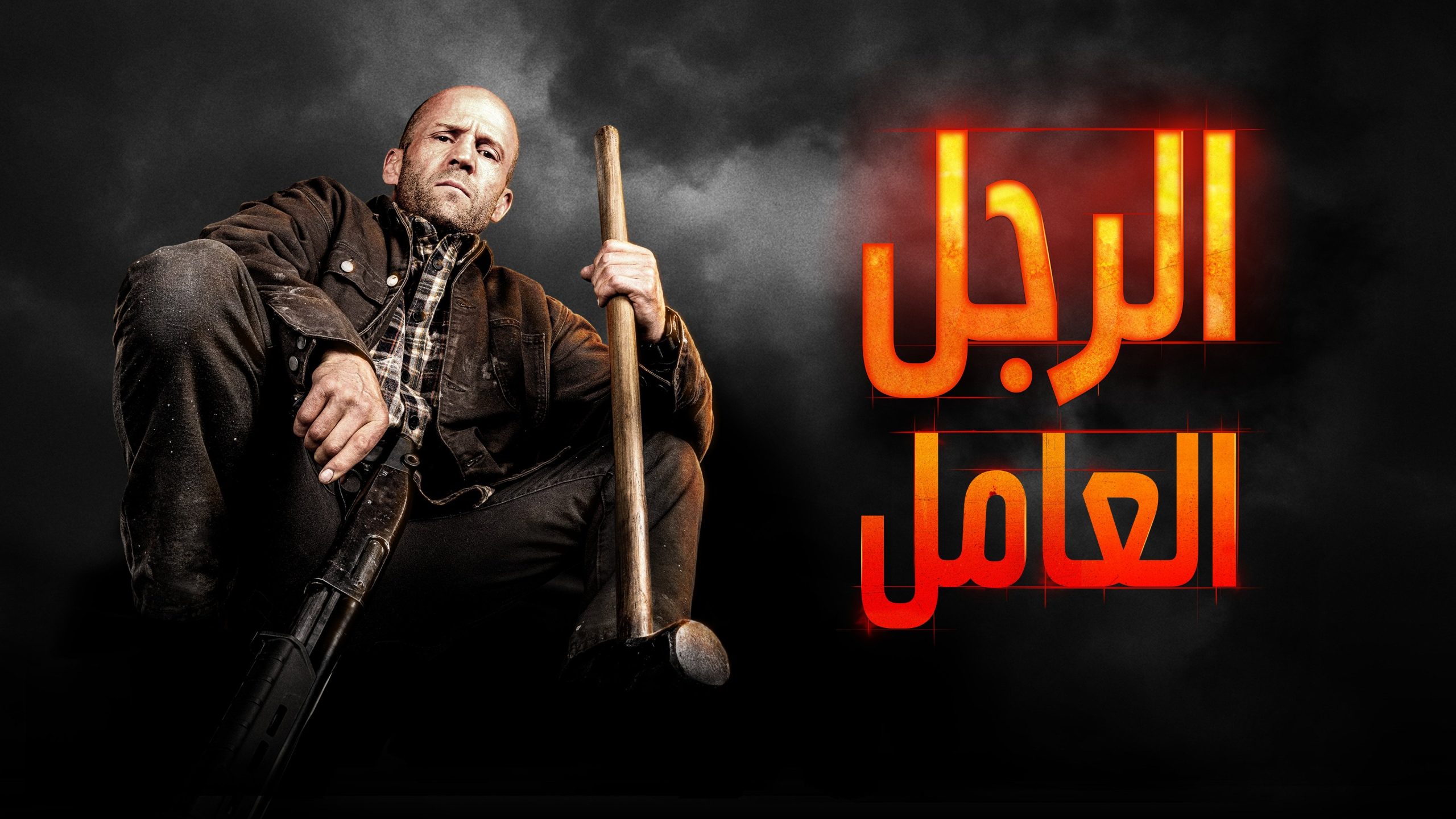 رجل عامل - A Working Man