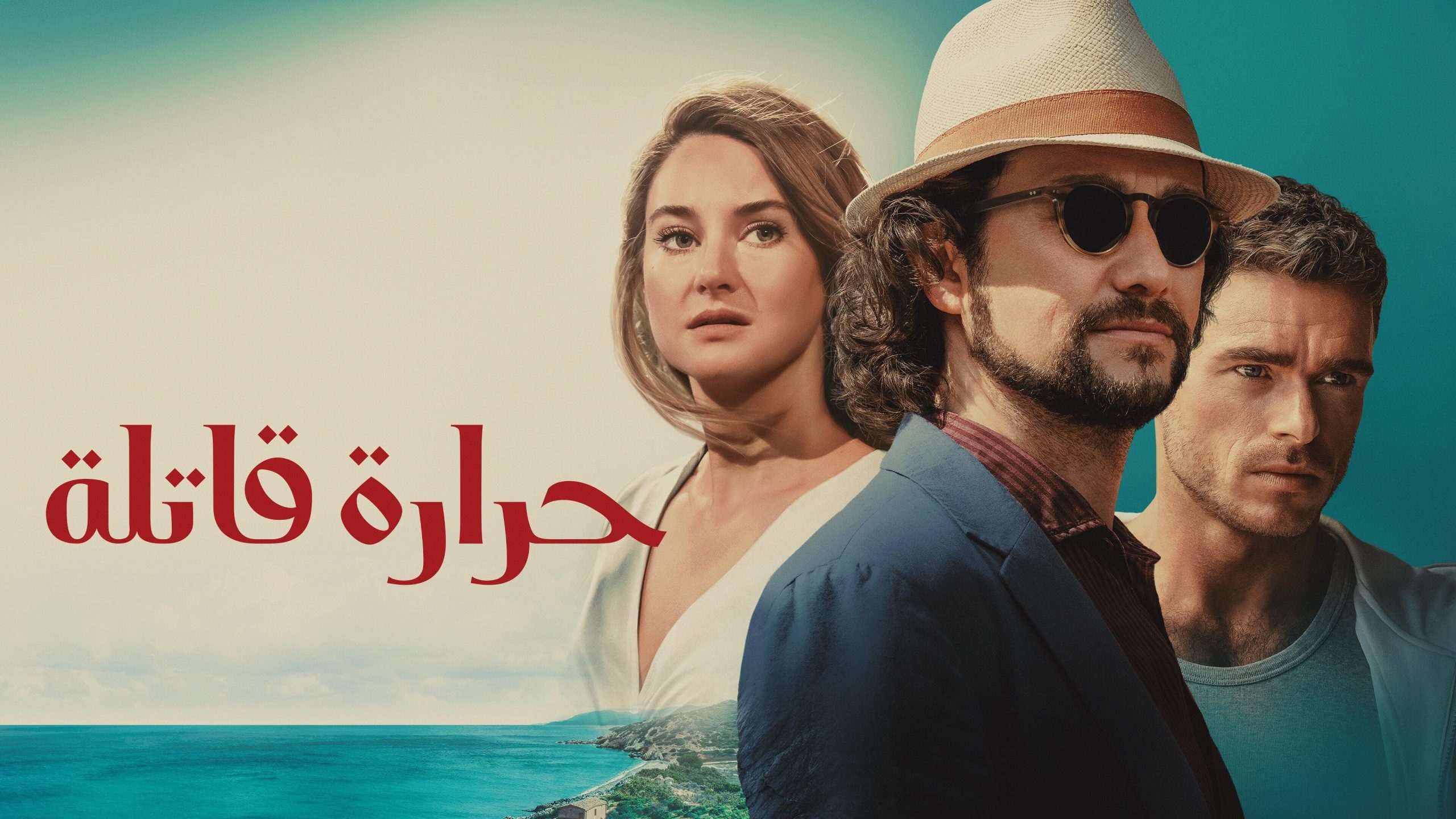 حرارة قاتلة - Killer Heat