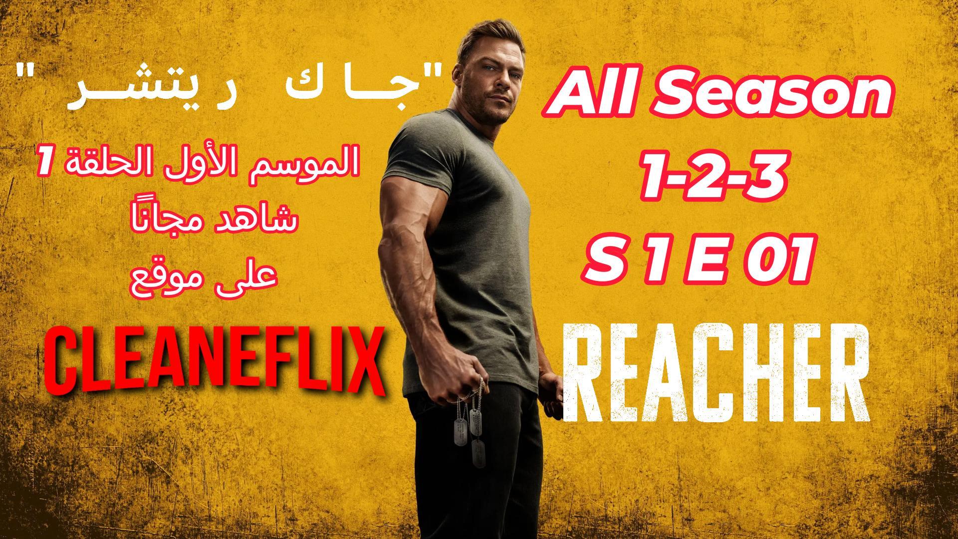 Reacher - S 1-2-3 جاك ريتشر الظابط الشريف
