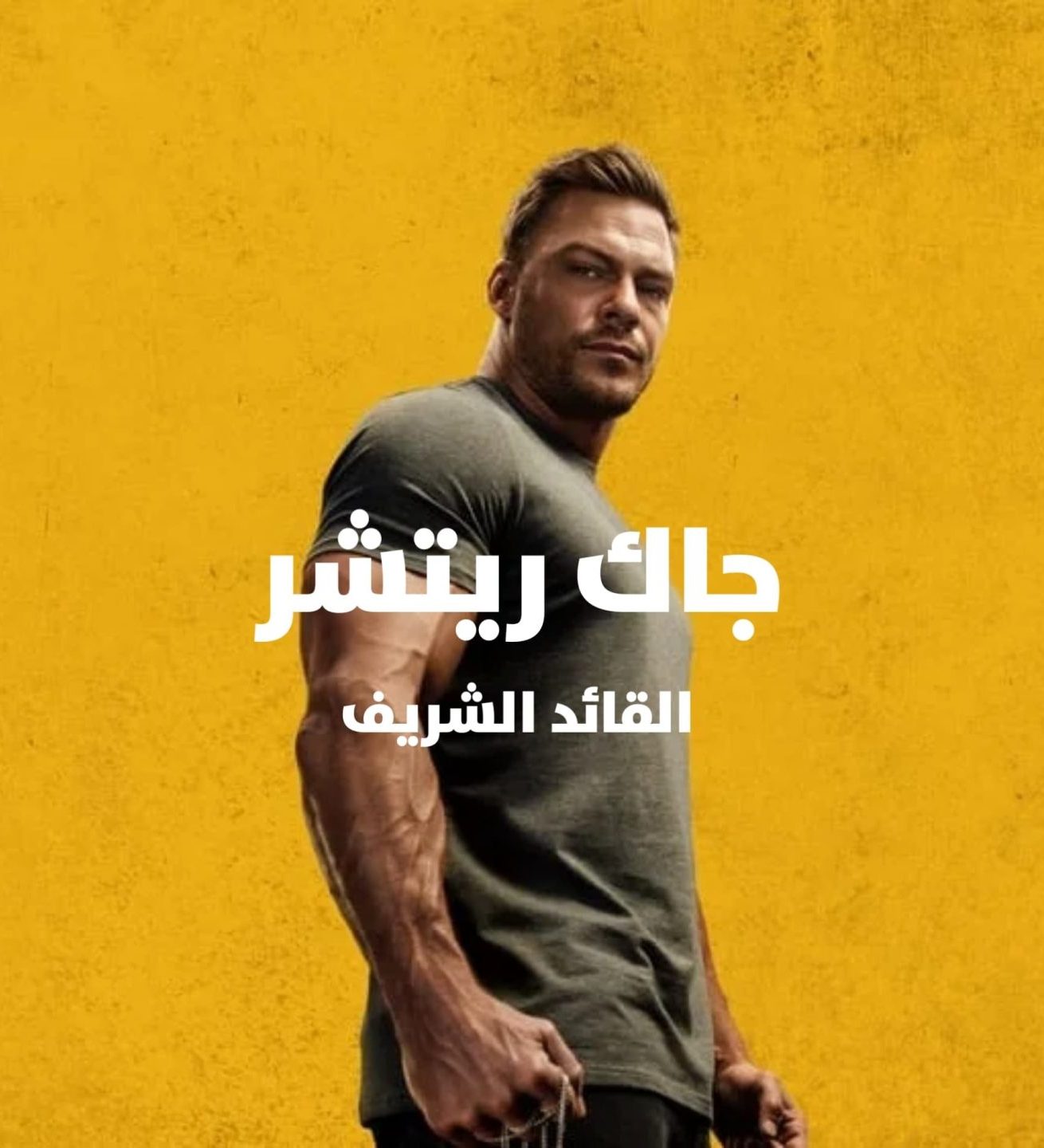 Reacher - S 1-2-3 جاك ريتشر الظابط الشريف