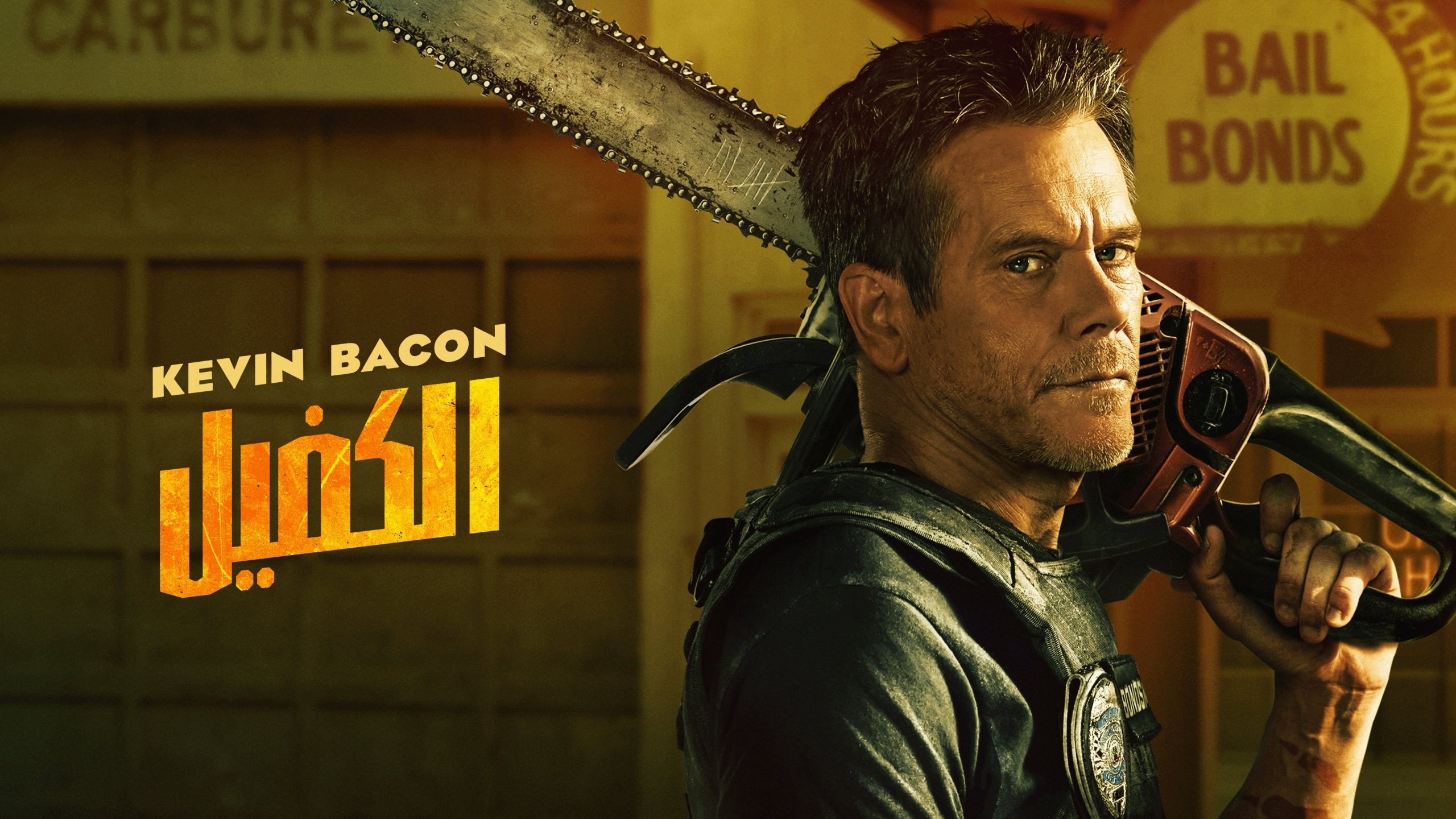 The Bondsman - الكفيل (2025)