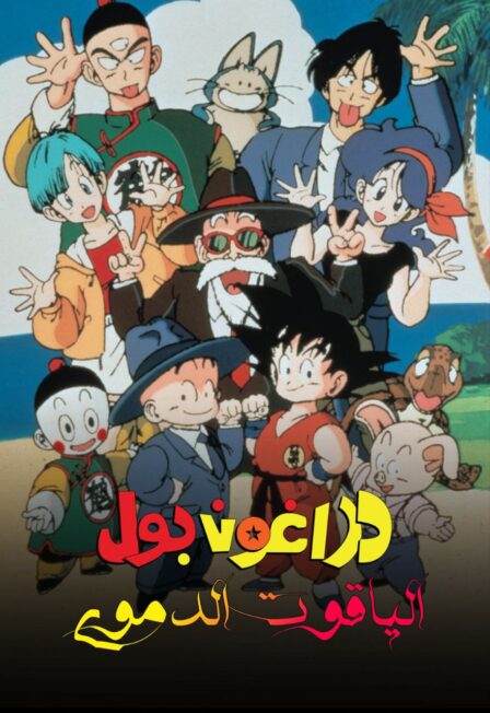 فيلم دراغون بول 1 : لعنة الياقوت الدموي مدبلج بالعربية