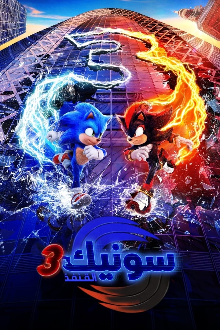 سونيك القنفذ 3 - Sonic