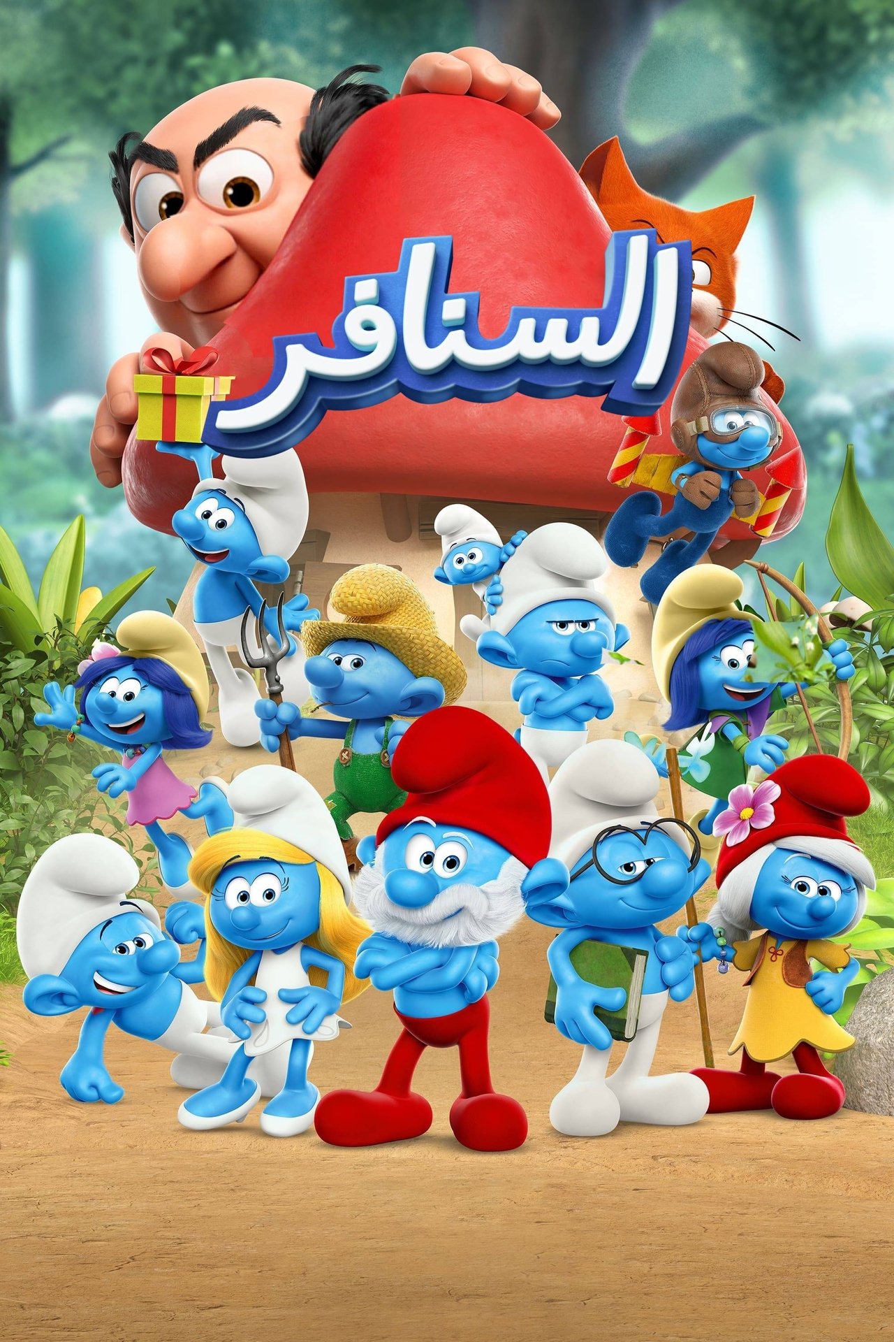 السنافر - The Smurfs