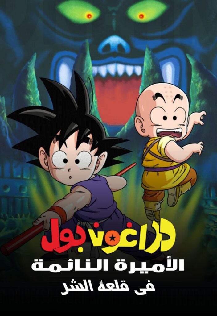 Dragon Ball - فيلم دراغون بول 2 : الأميرة النائمة في قلعة الشيطان