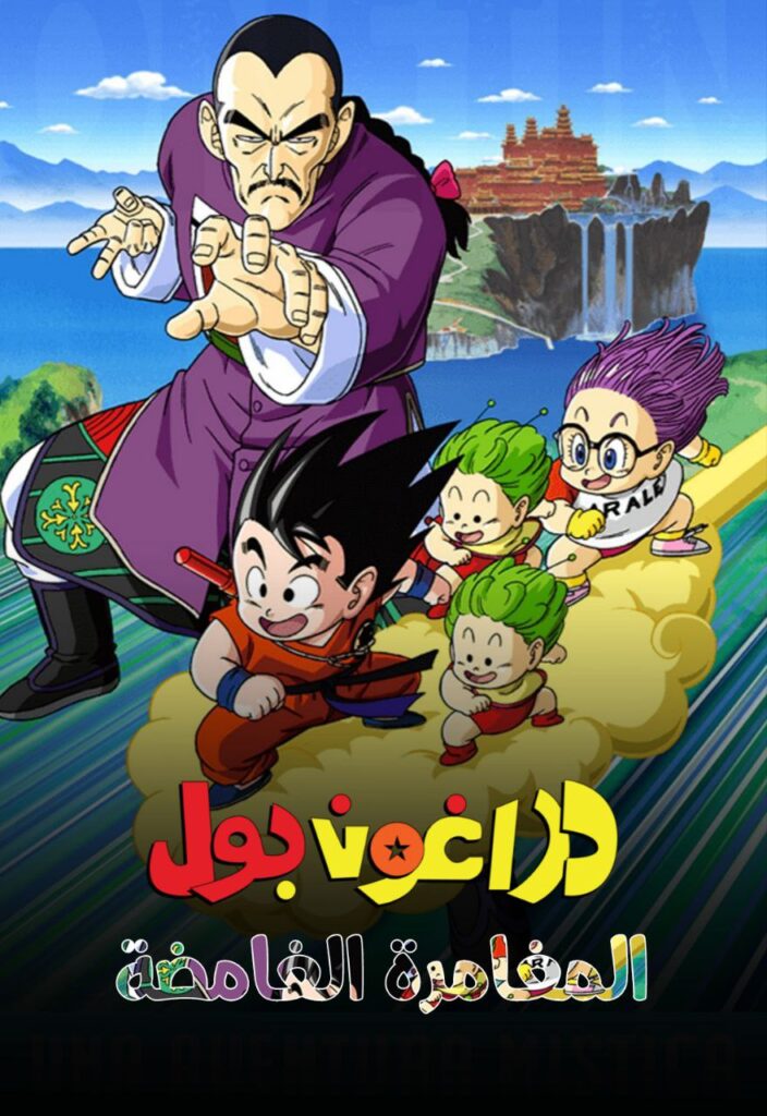 دراغون بول 3 : المغامرة الغامضة