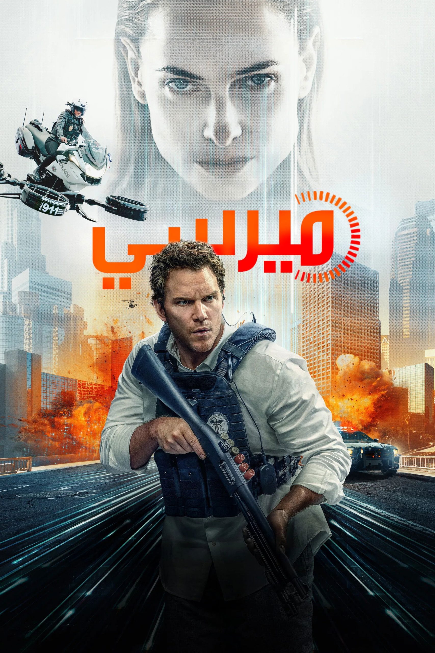 Mercy - 6.2⭐IMDb - رحمة 2026