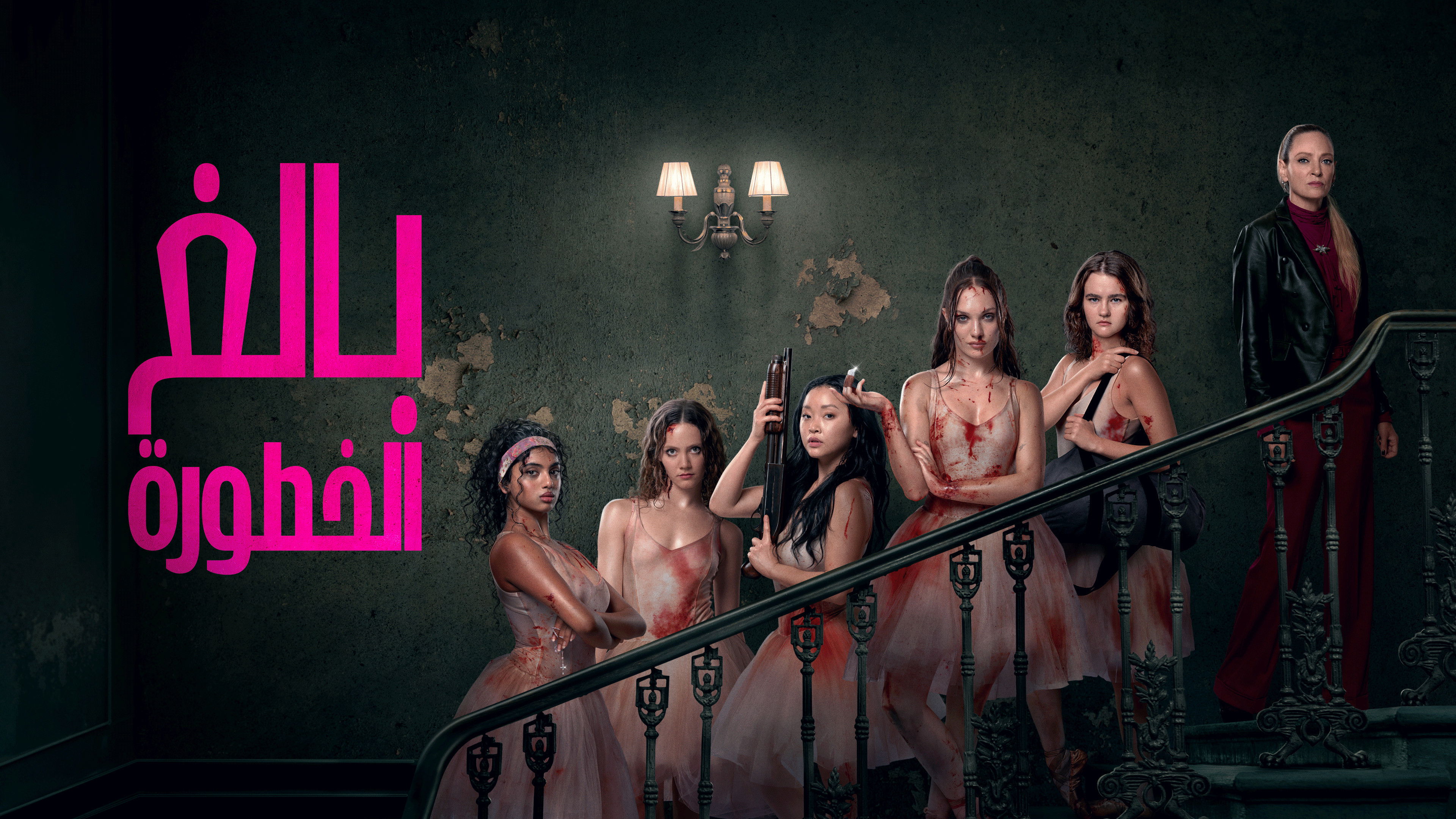 Pretty Lethal 2026 - 6⭐IMDb - بالغ الخطورة