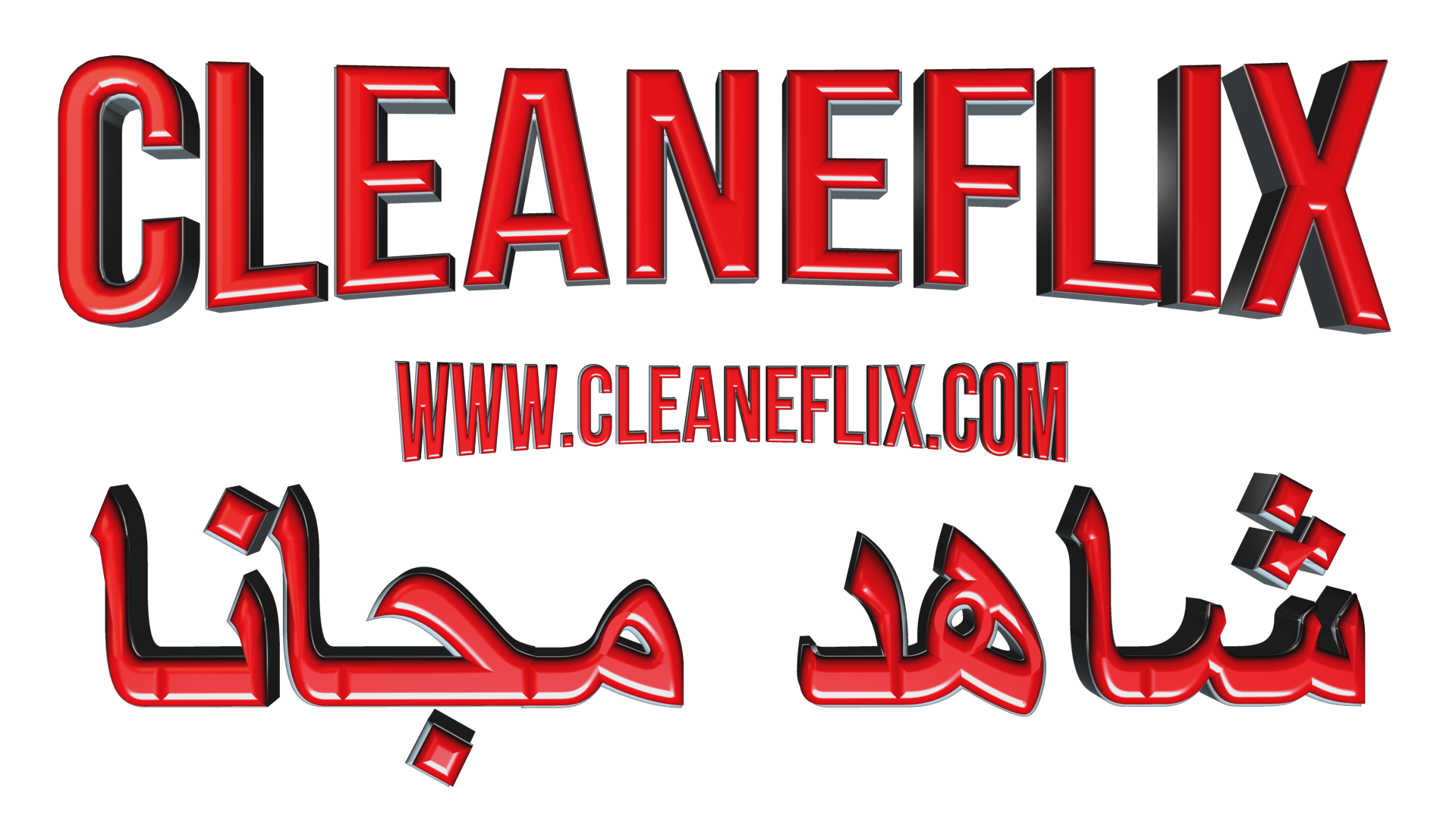CleaneFlix APP- تحميل أخر إصدار من تطبيق كلينفليكس لهواتف أندرويد