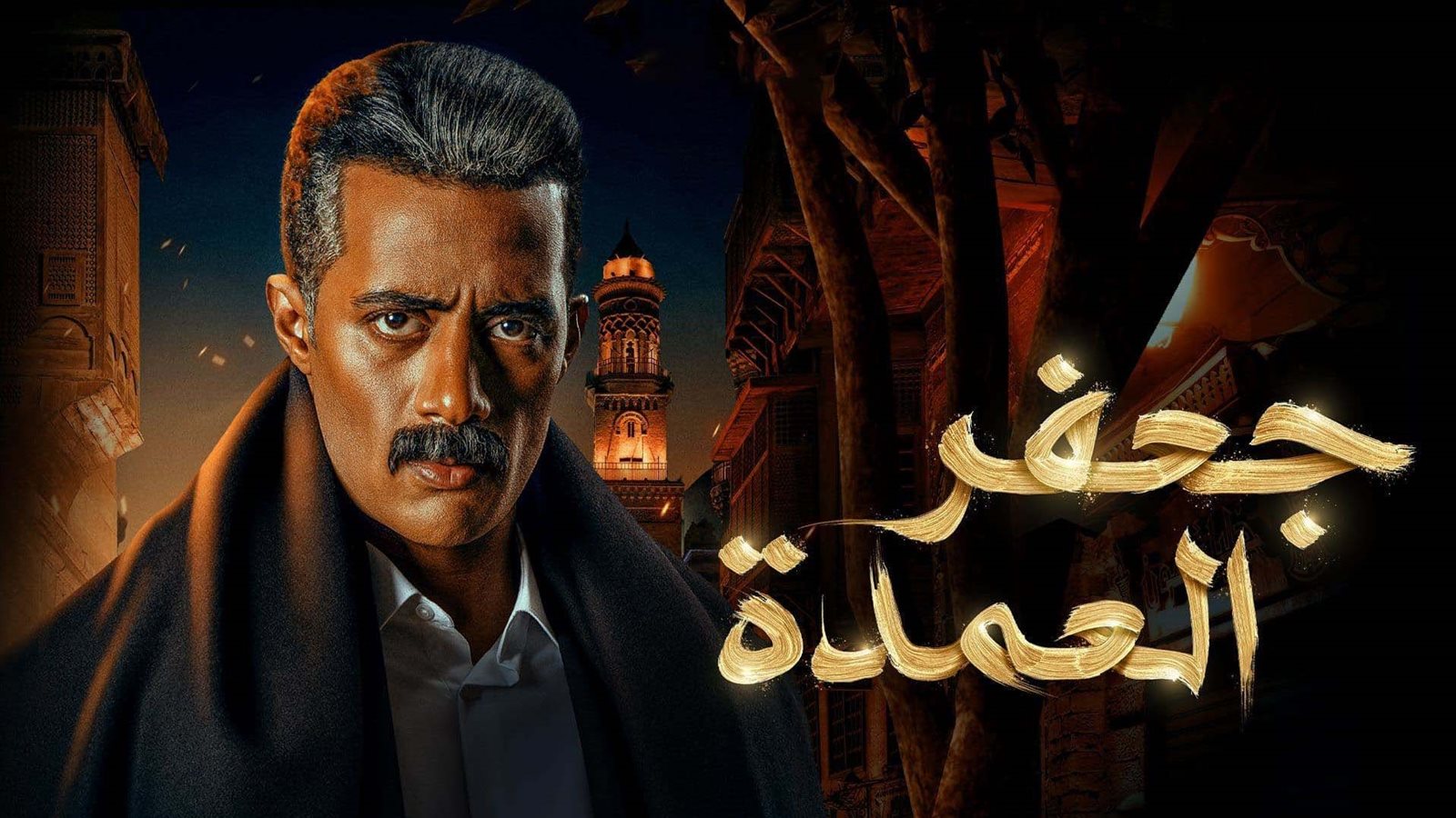 من بطولة النجم محمد رمضان - مسلسل جعفر العمدة كامل