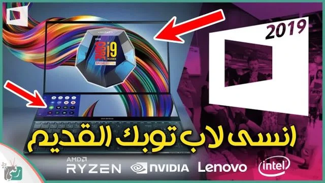 معالج انتل i9 الجديد ولابتوب اسوس ZenBook Pro Duo العجيب بشاشتين | كمبيوتكس 2019