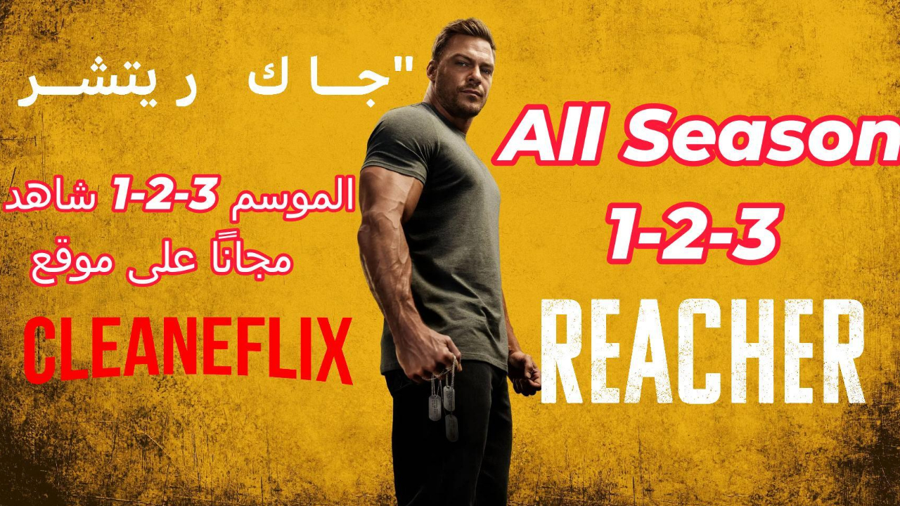 Reacher - All Season S 1-2-3 جاك ريتشر الظابط الشريف