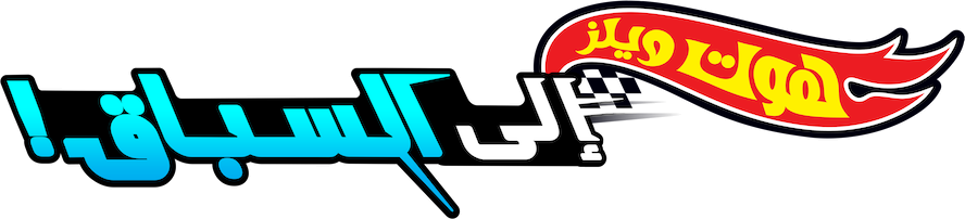 ⁧ إلى السباق - Hot Wheels, a tutto gas! (2024)