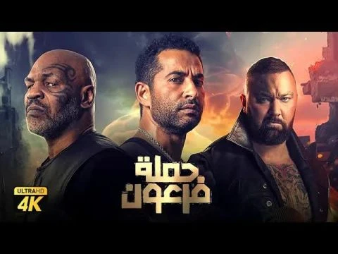حصرياً فيلم حملة فرعون '' نسخة كاملة '' | بطولة عمرو سعد وروبي وتايسون