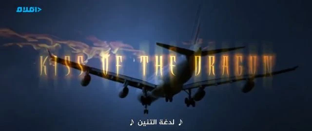 Kiss Of The Dragon 2001 قبلة التنين