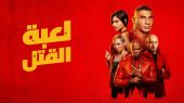 The Killer's Game - لعبة القتلة 2024