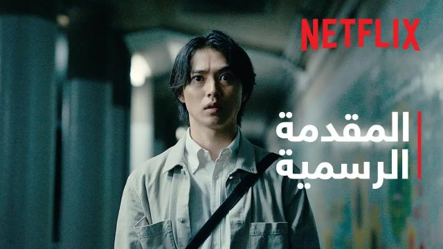 أوراق الموت: موسم 3 | المقدمة الرسمية | Netflix