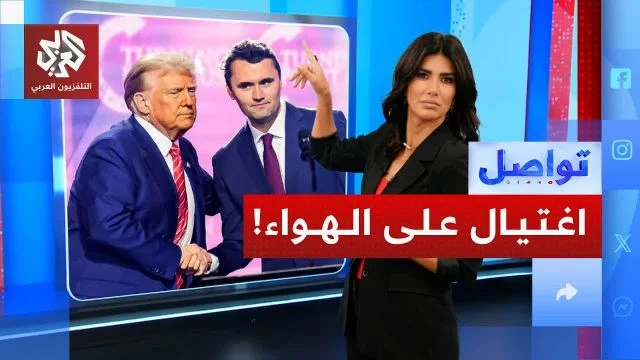 اغتيال تشارلي كيرك صديق ترمب ونتنياهو يشعل جدل الحرب الأهلية الأميركية .. ما القصة؟ | تواصل