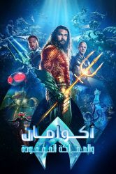 تنمرو عليه لأنه يتكلم مع السمك، ولا يعلمون أنه ملك البحر - Aquaman