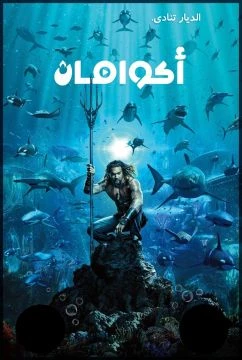 تنمرو عليه لأنه يتكلم مع السمك، ولا يعلمون أنه ملك البحر - Aquaman