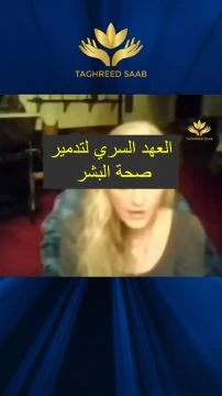 فيديو دانا هوروشوفسكي الأصلي حيت تشرح عن العهد السري - ميثاق قسم الدم اللوسيفري