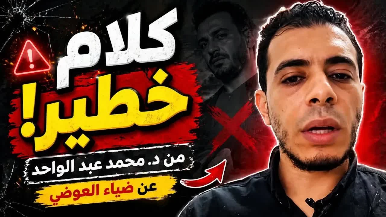 ما الذي كشفه د. محمد عبد الواحد عن ضياء العوضي؟ تفاصيل تثير التساؤلات