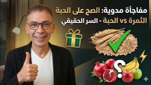 🔴لأول مرة د.ضياء العوضي يكشف الفرق بين الحبة والثمرة..!