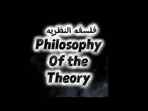 Statement of the philosophy of the theory - بيان فلسفه النظريه باللغه الإنجليزية