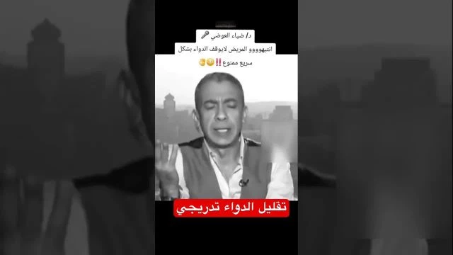 تقليل الدواء تدريجي مع المرحوم الدكتور ضياء العوضي