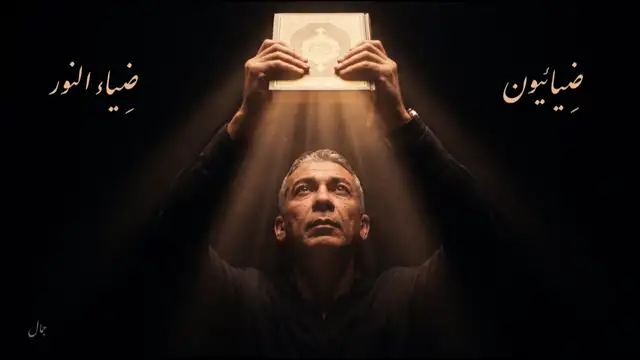 ضِيائِيّون.. ضِياء النور