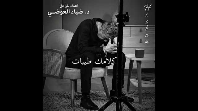 اهداء للراحل د. ضياء العوضي كلامك طيبات