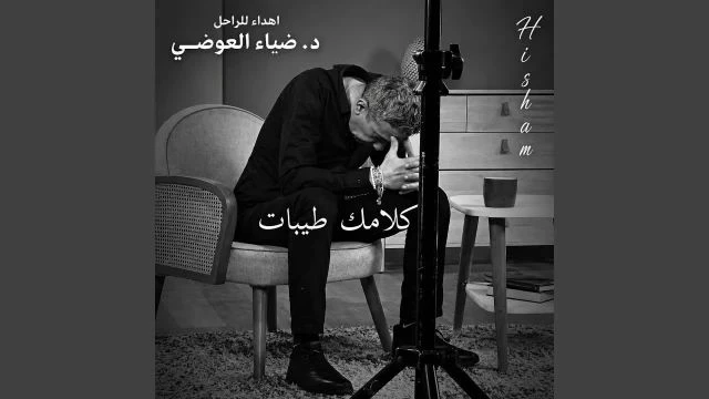 اهداء للراحل د. ضياء العوضي كلامك طيبات