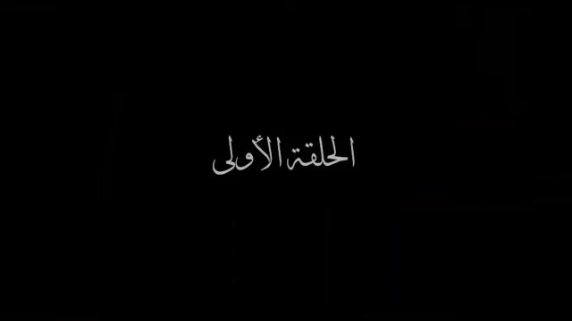 الحلقة الأولي من مسلسل _ جعفر العمدة _ Episode_1